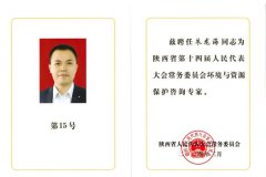 喜报 | 中化学尊龙凯时网站是哪里的总经理朱龙海受聘为陕西省人民代表大会常务委员会环境与资